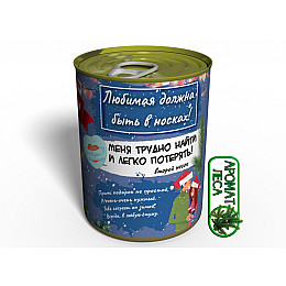 Консервированный подарок Memorableua для любимой (CSFGFW)