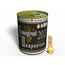 Консервовані Новорічні Шкарпетки Memorable Шампанське