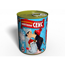 Консервированный подарок Memorableua Консервированный новогодний секс (CSEXNEWYEAR)