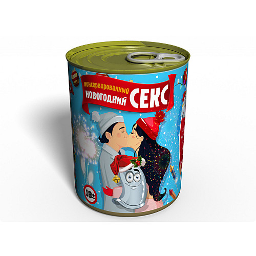Консервированный подарок Memorableua Консервированный новогодний секс (CSEXNEWYEAR)