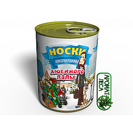 Консервированный подарок Memorableua Консервированные Носки Любимого Папы (CNYSFD)