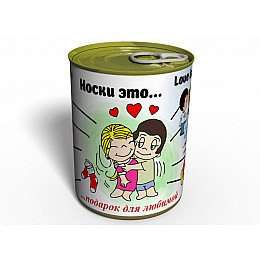 Носки это... - Подарок Для Любимой Memorable Консервированный Подарок на 14 Февраля