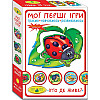 Игра Мои первые игры Кто где живет? MiC (81145)