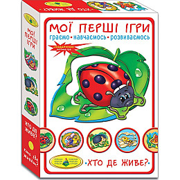 Игра Мои первые игры Кто где живет? MiC (81145)