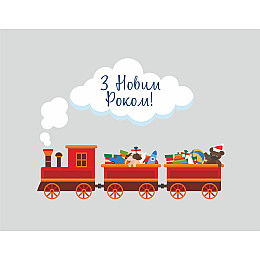 Новогодняя виниловая наклейка Паровозик "З Новим Роком" 1000х750мм ( новый год 2021, наклейки, украшение дома,