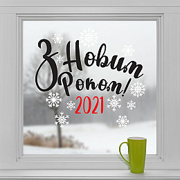 Новогодняя виниловая наклейка З Новим Роком (черное с красным и белый) 500х470мм ( новый год 2021, наклейки,