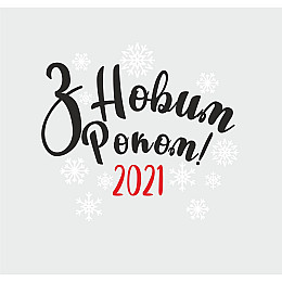 Новогодняя виниловая наклейка З Новим Роком (черное с красным и белый) 500х470мм ( новый год 2021, наклейки,