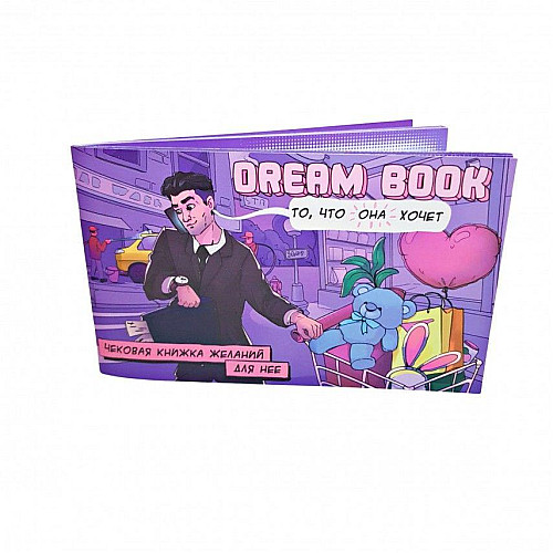 Чековая книжка желаний для нее Luxyart "Dream book" 12 желаний (SO4309)