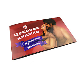 Настольная игра Fun Games Чековая Книжка Страстных Желаний 0021FGS