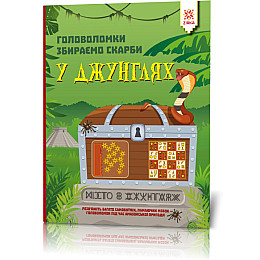Головоломки ZIRKA Собираем сокровища в джунглях укр. 123454