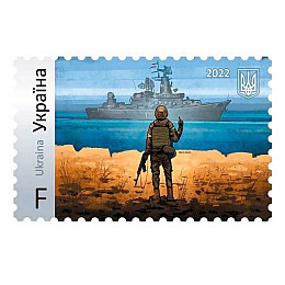Марка коллекционная «Русский военный корабль, иди на#уй!» 1шт.(MR47147)