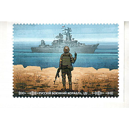 Открытка Mine Русский военный корабль ВСЬО Разноцветный (hub_uvg82l)