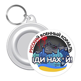 Брелок закатной MiC Русский военный корабль (UKR336)