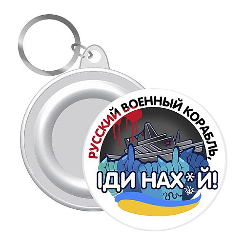 Брелок закатной MiC Русский военный корабль (UKR336)