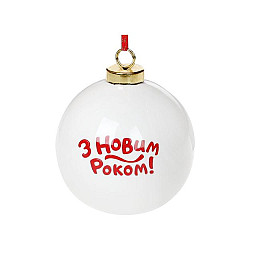 Елочный шар керамический BonaDi З Новим Роком 10 см Белый (811-521)
