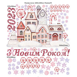 Наклейка виниловая Zatarga набор "Домик для сладкоешки" размер листа М1000х1000 мм глянцевая