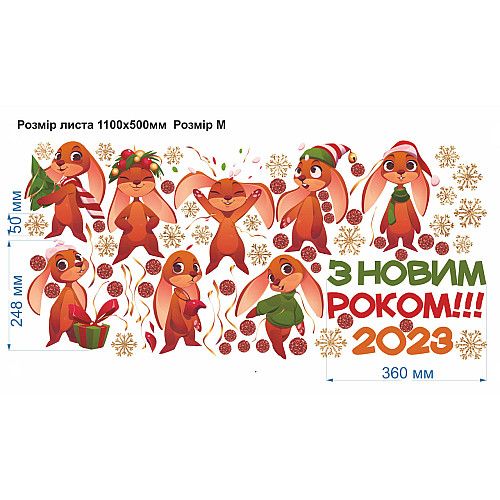 Наклейка виниловая Zatarga набор "Веселые новогодние зайцы" размер листа M 1100х500мм