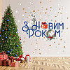 Наклейка виниловая Zatarga "Поздравление от зайчика" размер листа S 550х400мм