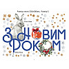 Наклейка виниловая Zatarga "Поздравление от зайчика" размер листа S 550х400мм