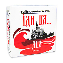 Настольная игра Strateg Русский военный корабль иди на... дно красный (30972)