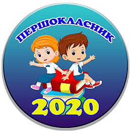 Закатний значок Vivay Першокласник 44 мм Синій (6526)