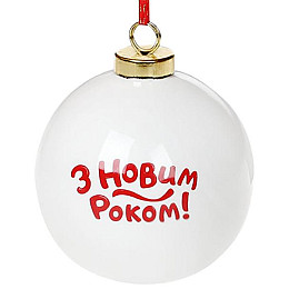 Набор шаров С Новым годом 8.2х8х9.7см 4 штуки Bona DP69465