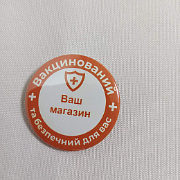 Закатной значок Vivay Вакцинований та безпечний для вас 56 мм Оранжевый (9504)