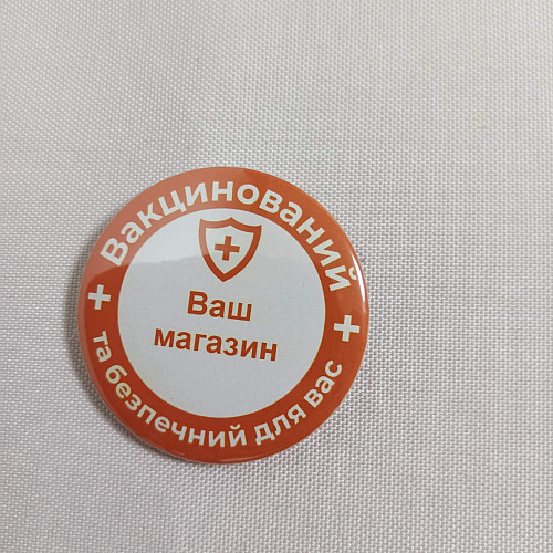 Закатний значок Vivay Вакцинований та безпечний для вас 56 мм Оранжевий (9504)