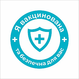 Закатний значок Vivay Я вакцинована та безпечна для вас 56 мм Голубий (9501)