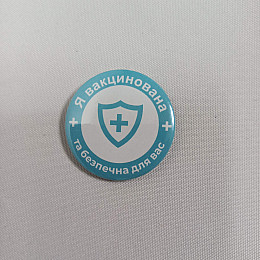 Закатной значок Vivay Я вакцинована та безпечна для вас 56 мм Голубой (9501)