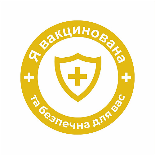 Закатний значок Vivay Я вакцинована та безпечна для вас 56 мм Жовтий (9506)