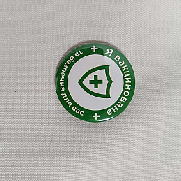 Закатной значок Vivay Я вакцинована та безпечна для вас 56 мм Зеленый (9514)