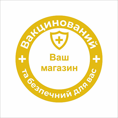 Закатний значок Vivay Ваш магазин вакцинований 56 мм Жовтий (9496)