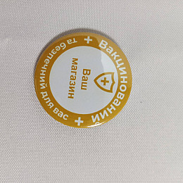 Закатной значок Vivay Ваш магазин вакцинований 56 мм Желтый (9496)