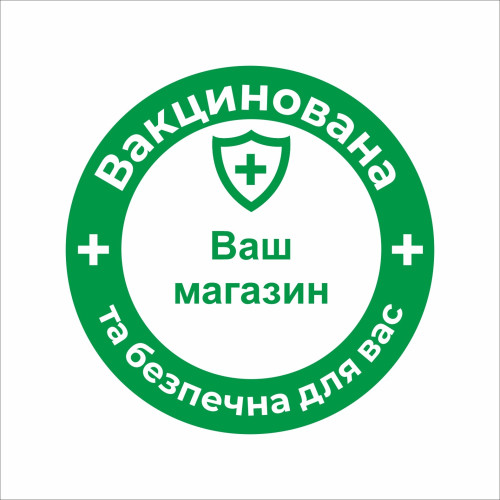 Закатной значок Vivay Вакцинована та безпечна для вас 56 мм Зеленый (9510)