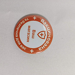 Закатной значок Vivay Вакцинована та безпечна для вас 56 мм Оранжевый (9498)