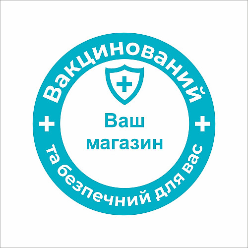 Закатний значок Vivay Вакцинований та безпечний для вас 56 мм Голубий (9507)