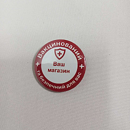 Закатной значок Vivay Вакцинований та безпечний для вас 56 мм Красный (9503)