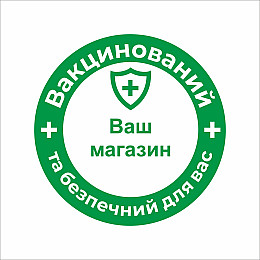Закатний значок Vivay Вакцинований та безпечний для вас 56 мм Зелений (9512)