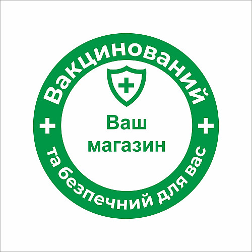 Закатний значок Vivay Вакцинований та безпечний для вас 56 мм Зелений (9512)