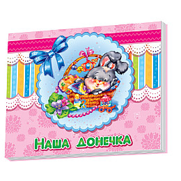 Альбом для немовлят : Наша донечка Ranok Creative у 230007