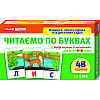 Игра Ranok Creative Читаємо по буквах 11106015У
