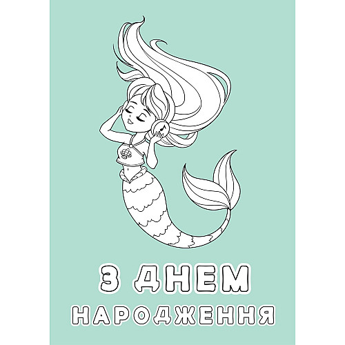 Набір вітальних листівок 4Profi розмальовки "З Днем народження" солодкі побажання