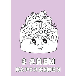 Набір вітальних листівок 4Profi розмальовки "З Днем народження" солодкі побажання