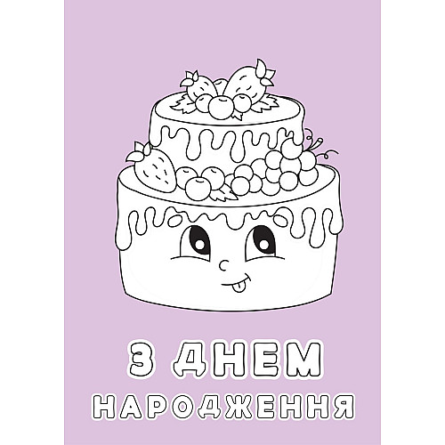 Набір вітальних листівок 4Profi розмальовки "З Днем народження" солодкі побажання