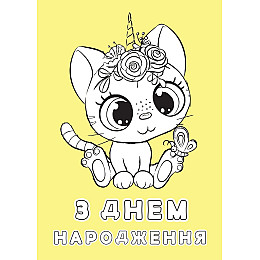 Набір вітальних листівок 4Profi розмальовки "З Днем народження" солодкі побажання