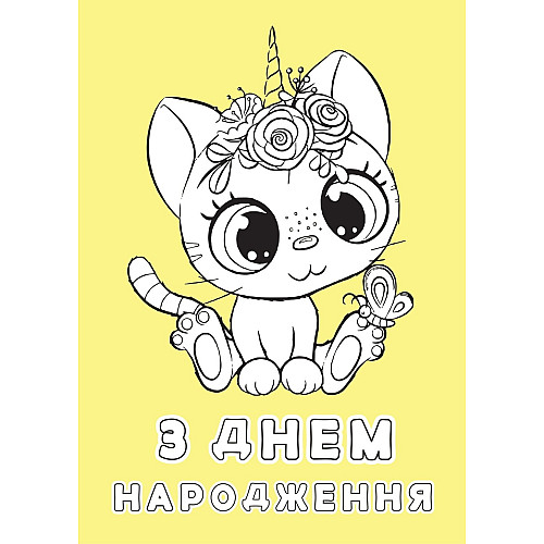 Набір вітальних листівок 4Profi розмальовки "З Днем народження" солодкі побажання