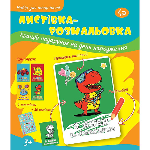 Набір вітальних листівок 4Profi розмальовки "З Днем народження" круті розваги