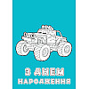 Набір вітальних листівок 4Profi розмальовки "З Днем народження" круті розваги
