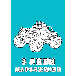 Набір вітальних листівок 4Profi розмальовки "З Днем народження" круті розваги